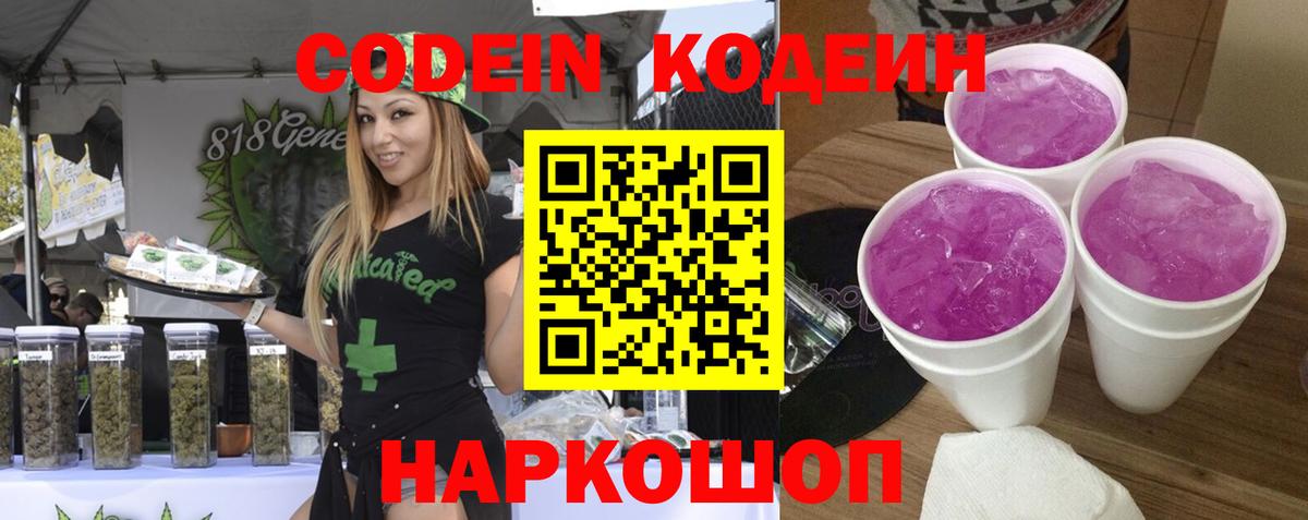 Кодеиновый сироп Lean напиток Lean (лин)  Codein Purple Drank  Моршанск  Вход с VPN 